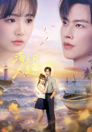 海上月是天上月(65集) 海上月是天上月(65集)视频在线看
