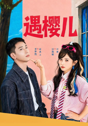 遇樱儿（80集）女频短剧推荐