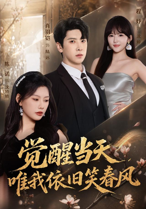 觉醒当天，唯我依旧笑春风（55集）独家短剧免费看