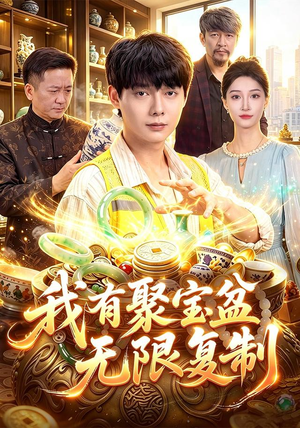 我有聚宝盆无限复制(100集) 我有聚宝盆无限复制(100集)精彩短剧追不停
