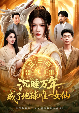 沉睡万年，成了地球唯一女仙（105集）短剧解说全集