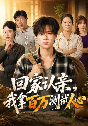 回家认亲,我拿百万测试人心(81集) 回家认亲,我拿百万测试人心(81集)最火短剧推荐