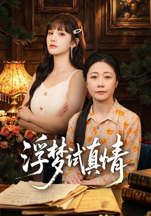 浮梦试真情（56集）推荐好短剧