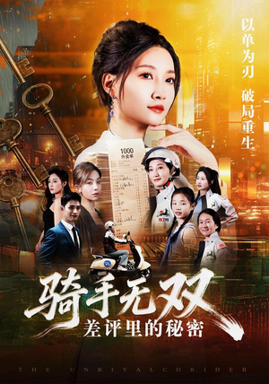 骑手无双：差评里的秘密（122集）一口气看完全集