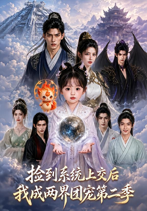 捡到系统上交后我成两界团宠第二季(97集) 捡到系统上交后我成两界团宠第二季(97集)免费全集短剧