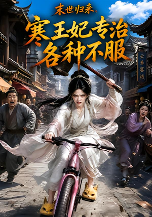 末世归来,寒王妃专治各种不服第一季(141集) 末世归来,寒王妃专治各种不服第一季(141集)今日最火短剧