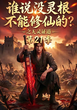 谁说没灵根不能修仙的?之无灵证道第21季(110集) 谁说没灵根不能修仙的?之无灵证道第21季(110集)分享好看短剧