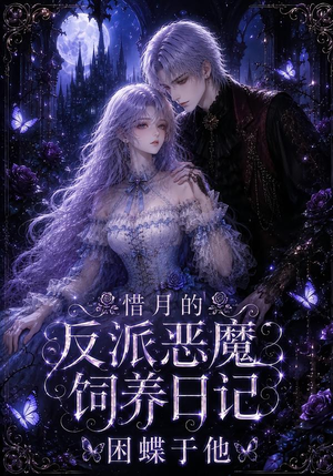 惜月的反派恶魔饲养日记，困蝶于他（141集）超火热门短剧