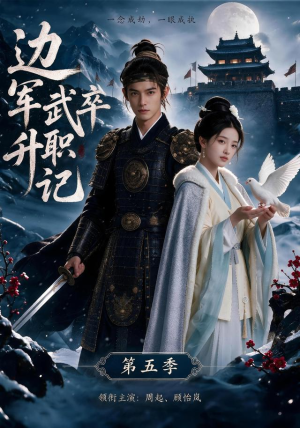 边军武卒升职记第五季(72集) 边军武卒升职记第五季(72集)在哪里看