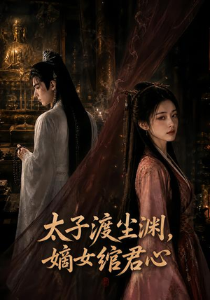 太子渡尘渊,嫡女绾君心(69集) 太子渡尘渊,嫡女绾君心(69集)在线看