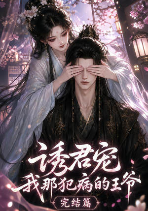 诱君宠：我那犯病的王爷完结篇（25集）分享好看短剧