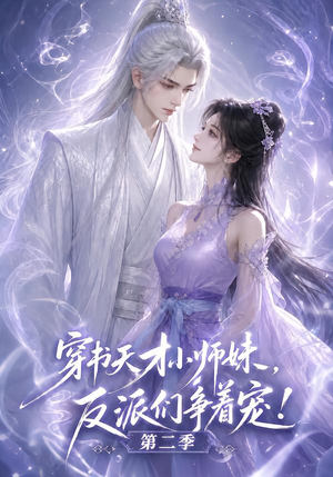 穿书天才小师妹，反派们争着宠！第二季（500集）短剧热门推荐