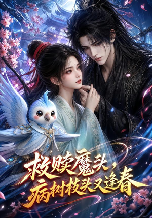 救赎魔头，病树枝头又逢春（141集）独家内容免费看