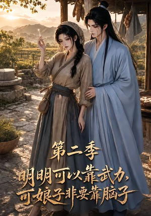 明明可以靠武力,可娘子非要靠脑子第二季(85集) 明明可以靠武力,可娘子非要靠脑子第二季(85集)全网短剧抢先看