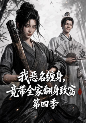 我恶名缠身,竟带全家翻身致富第四季(116集) 我恶名缠身,竟带全家翻身致富第四季(116集)热播短剧推荐