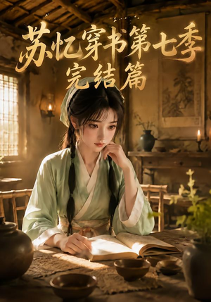 苏忆穿书第七季完结篇(400集全) 苏忆穿书第七季完结篇(400集全)每天分享短剧
