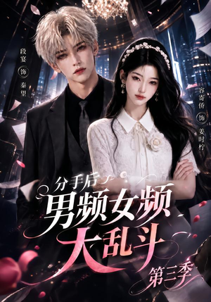 分手后男频女频大乱斗第三季(93集) 分手后男频女频大乱斗第三季(93集)直接追到结尾