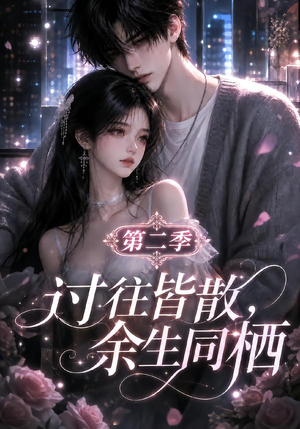 过往皆散,余生同栖第二季(180集) 过往皆散,余生同栖第二季(180集)最热短剧推荐
