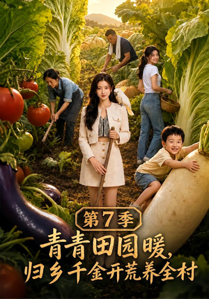 青青田园暖,归乡千金开荒养全村第7季(103集) 青青田园暖,归乡千金开荒养全村第7季(103集)大结局一气呵成