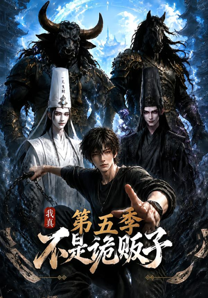 我真不是诡贩子第五季（116集）全集完整版