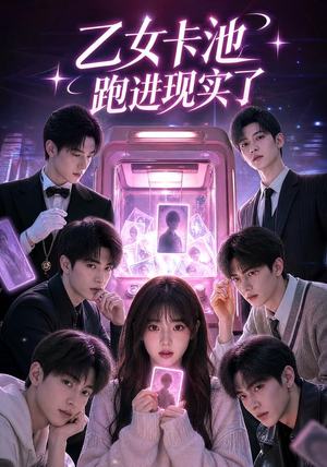 乙女卡池跑进现实了（30集）百万短剧抢先看