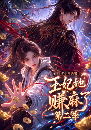 古今两头跑:王妃她赚麻了第二季(124集) 古今两头跑:王妃她赚麻了第二季(124集)我真的爱了