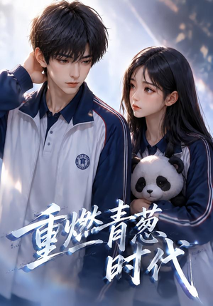 重燃青葱时代(131集) 重燃青葱时代(131集)每天分享短剧