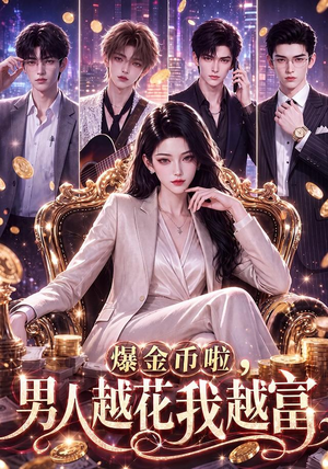 爆金币啦,男人越花我越富(73集) 爆金币啦,男人越花我越富(73集)最火的短剧