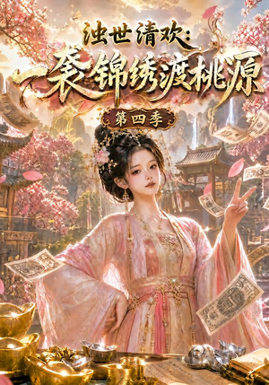 浊世清欢:一袭锦绣渡桃源第四季(128集) 浊世清欢:一袭锦绣渡桃源第四季(128集)最新短剧推荐