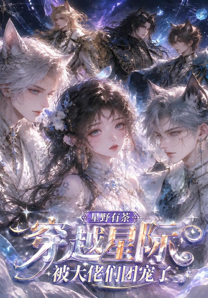 星野有荼:穿越星际被大佬们团宠了(116集) 星野有荼:穿越星际被大佬们团宠了(116集)短剧热播中