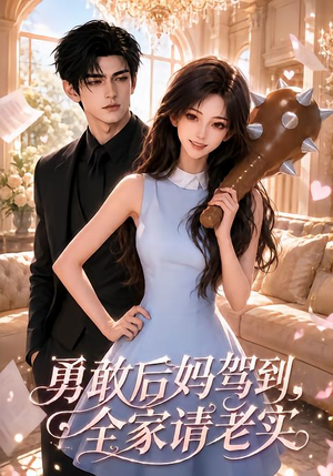 勇敢后妈驾到，全家请老实（58集）精彩短剧天天看