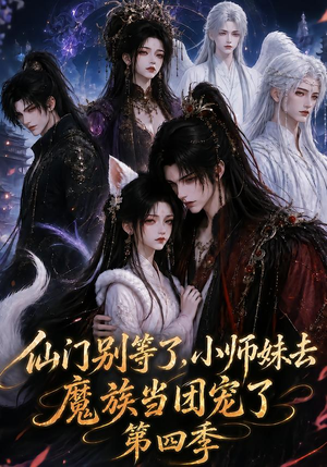 仙门别等了,小师妹去魔族当团宠了第四季(171集) 仙门别等了,小师妹去魔族当团宠了第四季(171集)最热短剧抢先看