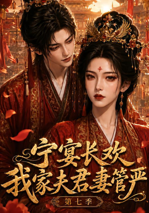宁宴长欢,我家夫君妻管严第七季(110集) 宁宴长欢,我家夫君妻管严第七季(110集)百亿短剧抢先看