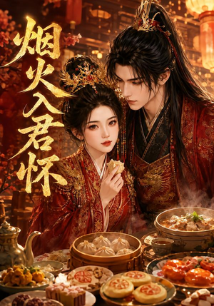 烟火入君怀(68集) 烟火入君怀(68集)火热短剧抢先看