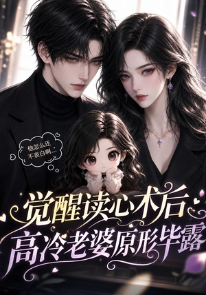觉醒读心术后高冷老婆原形毕露（307集）热门短剧免费看