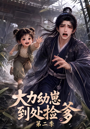 大力幼崽到处捡爹第二季(163集) 大力幼崽到处捡爹第二季(163集)全剧看到大结局