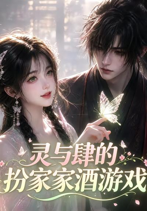 灵与肆的扮家家酒游戏(31集) 灵与肆的扮家家酒游戏(31集)全集完整版