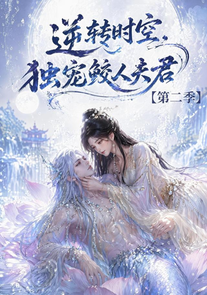 逆转时空，独宠鲛人夫君第二季（83集）更新时间一览表