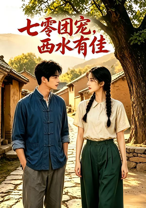 七零团宠:西水有佳!(110集) 七零团宠:西水有佳!(110集)热门爆款短剧