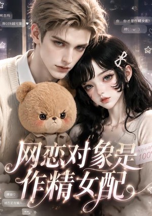 网恋对象是作精女配(18集) 网恋对象是作精女配(18集)免费观看全集