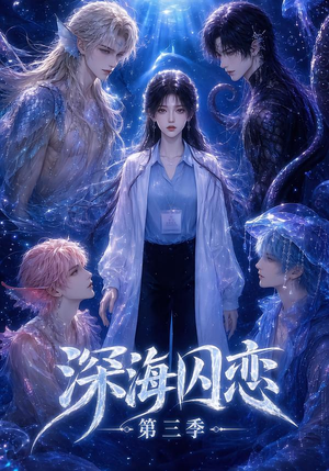 深海囚恋第三季(80集) 深海囚恋第三季(80集)演员表