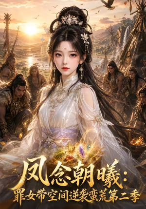 凤念朝曦_罪女带空间逆袭蛮荒第二季(200集) 凤念朝曦_罪女带空间逆袭蛮荒第二季(200集)热门短剧在线看