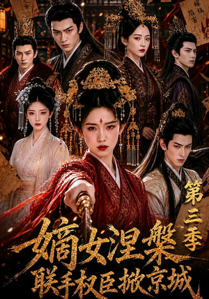 嫡女涅槃联手权臣掀京城第三季(144集) 嫡女涅槃联手权臣掀京城第三季(144集)小短剧抢先看