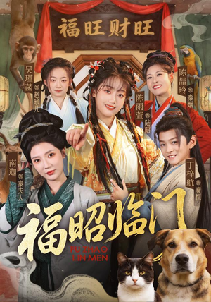 福昭临门(70集) 福昭临门(70集)热门短剧抢先看