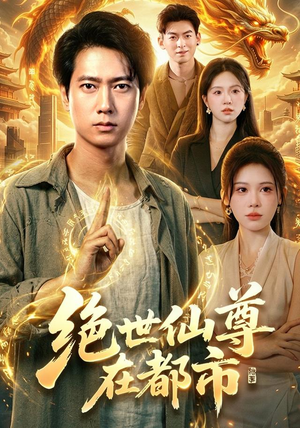 绝世仙尊在都市(89集) 绝世仙尊在都市(89集)让你一口气看完