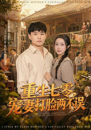 重生七零，宠妻打脸两不误（80集）第三季