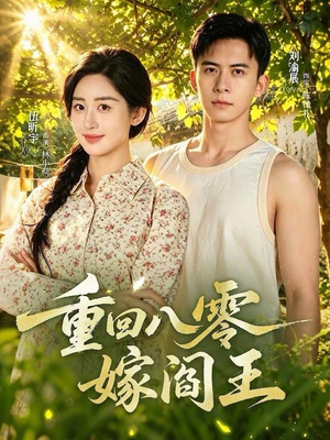 重回八零嫁阎王(59集) 重回八零嫁阎王(59集)短剧在线观看