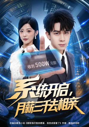 系统开启,月薪三千去相亲(81集) 系统开启,月薪三千去相亲(81集)超好看短剧推荐