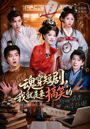 魂穿短剧,我就是来搞笑的(61集) 魂穿短剧,我就是来搞笑的(61集)精彩短剧后续