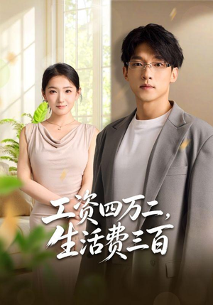 工资四万二,生活费三百(41集) 工资四万二,生活费三百(41集)免费看全集